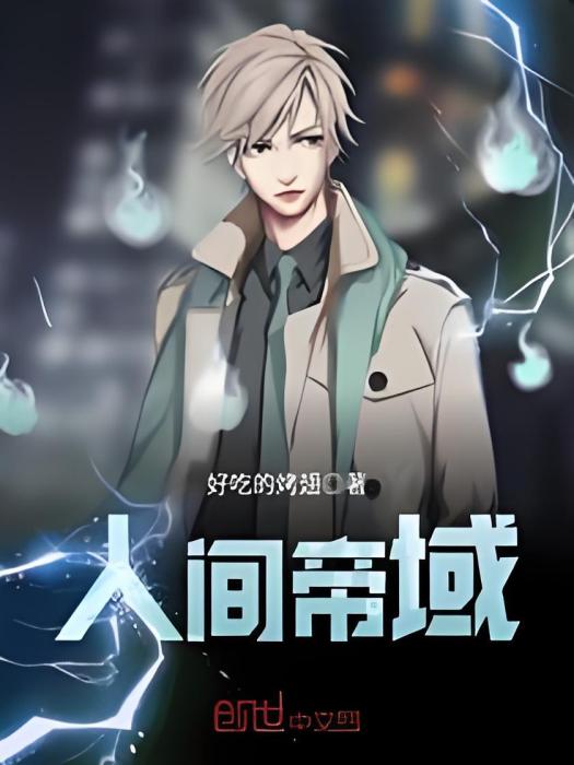 人間帝域 人間帝域