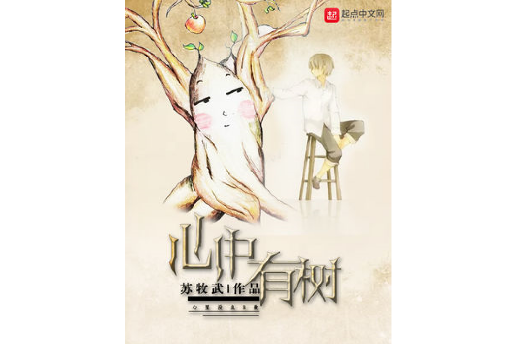 心中有樹 心中有樹