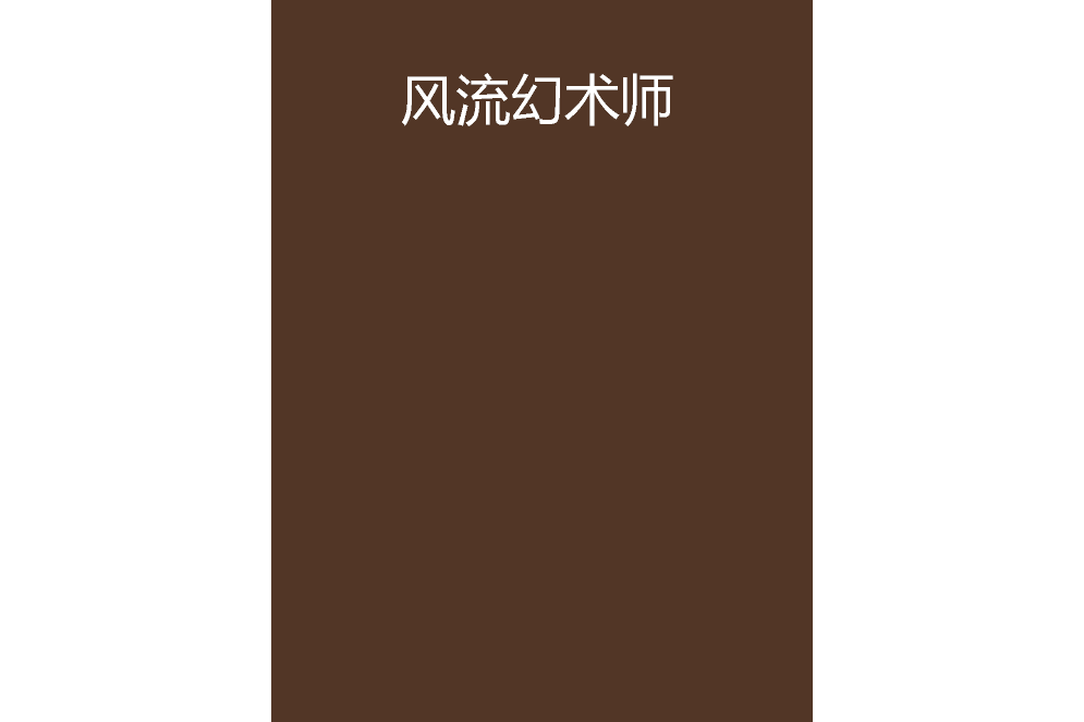 風流幻術師