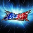 零速爭霸 零速爭霸