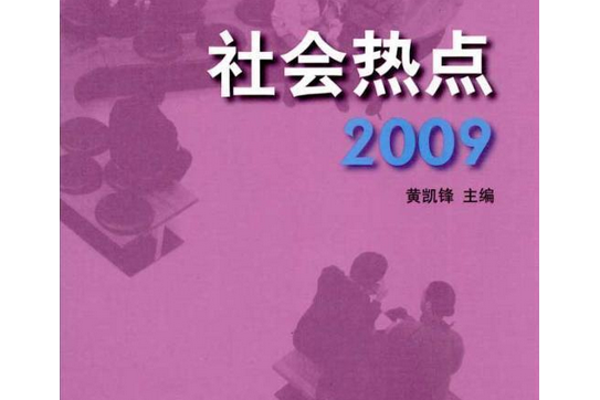 社會熱點2009 社會熱點2009