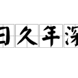日久年深 日久年深