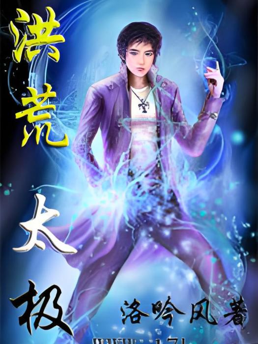 洪荒太極 洪荒太極