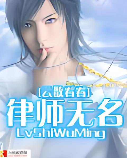 律師無名 律師無名