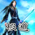 極道(黑岩網簽約作品) 極道(黑岩網簽約作品)