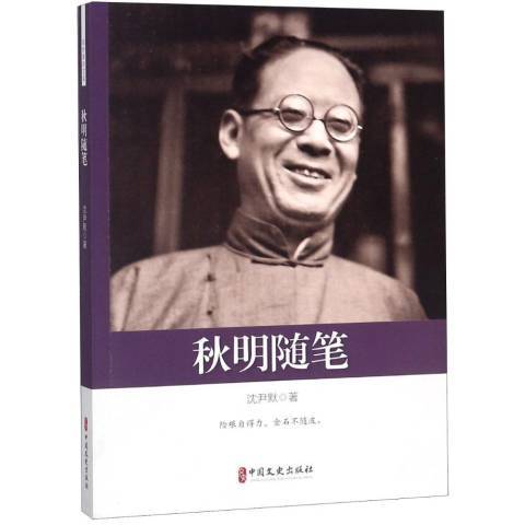 秋明隨筆 秋明隨筆