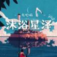 沐浴星澤 沐浴星澤