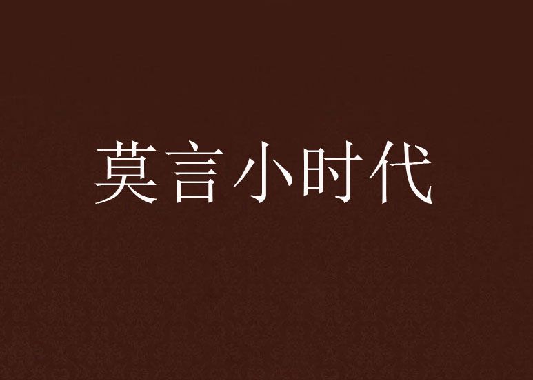 莫言小時代 莫言小時代