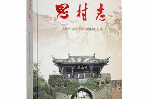 恩村志 恩村志