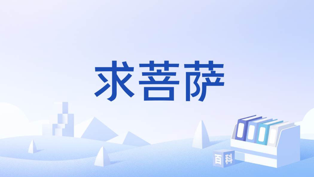 求菩薩
