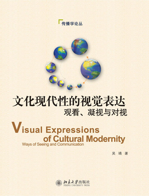 文化現代性的視覺表達：觀看、凝視與對視