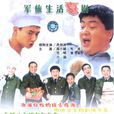 炊事班的故事1 炊事班的故事1