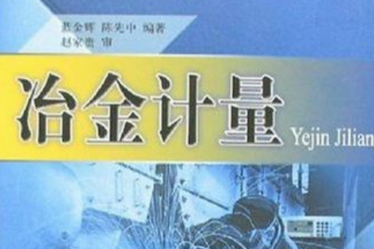 冶金計量 冶金計量
