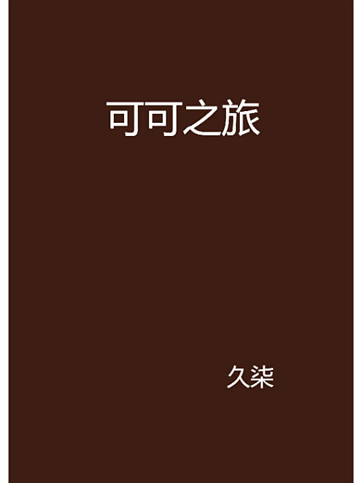 可可之旅 可可之旅