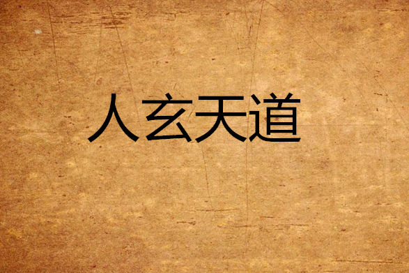 人玄天道 人玄天道