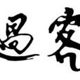 過客(魯迅作文章)