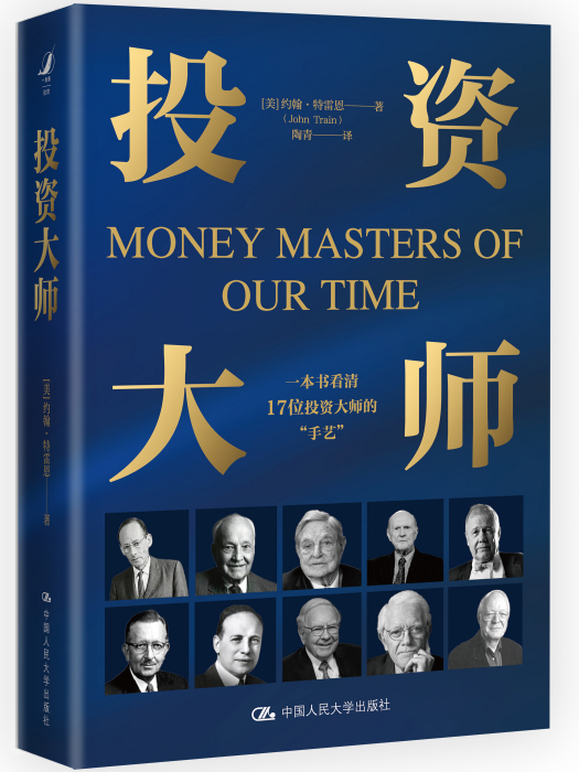 投資大師(中國人民大學出版社2024年6月出版的圖書)