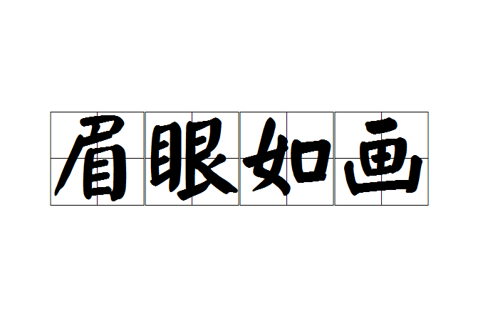 眉眼如畫 眉眼如畫