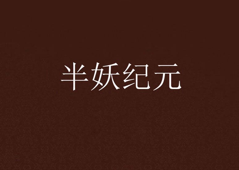 半妖紀元 半妖紀元