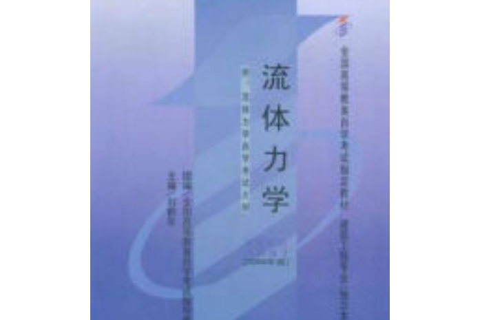 流體力學(2006年武漢大學出版社出版的圖書) 流體力學(2006年武漢大學出版社出版的圖書)