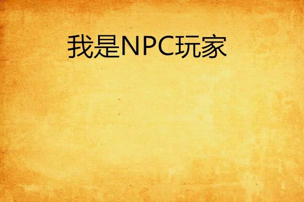 我是NPC玩家 我是NPC玩家