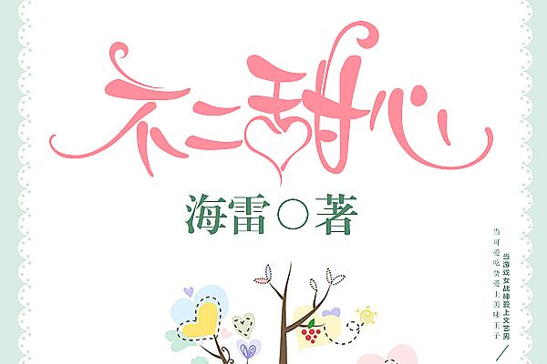 不二甜心 不二甜心
