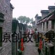 原創故事集 原創故事集