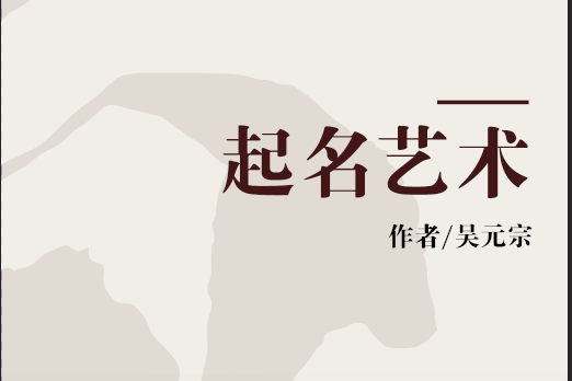 起名藝術(珠海出版社2004年版圖書) 起名藝術(珠海出版社2004年版圖書)