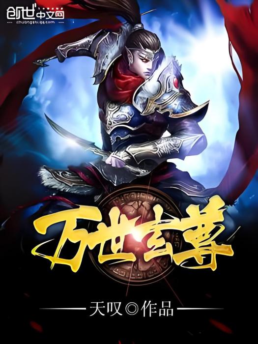 萬世玄尊 萬世玄尊