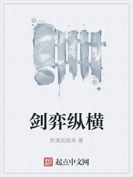 劍弈縱橫