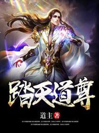 踏天道尊 踏天道尊