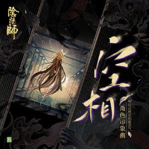 空相(網易陰陽師手遊SP式神空相面靈氣角色印象曲) 空相(網易陰陽師手遊SP式神空相面靈氣角色印象曲)