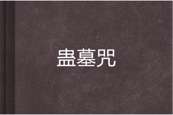 蠱墓咒