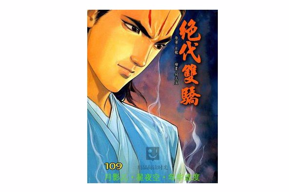 絕代雙驕 109 絕代雙驕 109