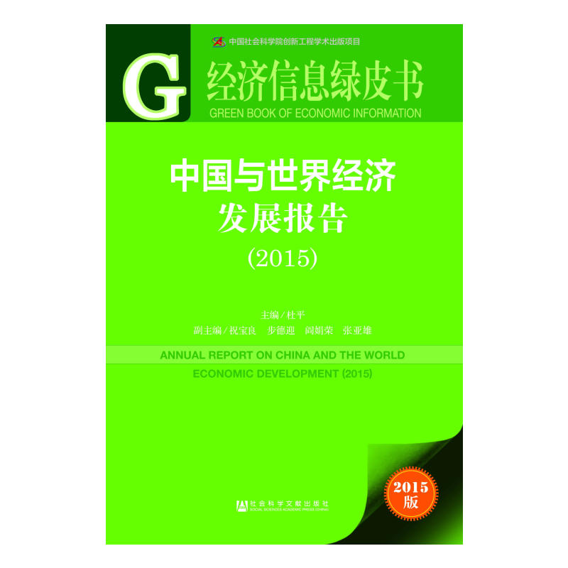 中國與世界經濟發展報告(2015)