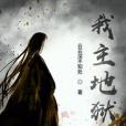 我主地獄 我主地獄