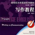 寫作教程(上海外語教育出版社2008年出版圖書)