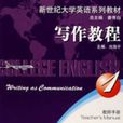 寫作教程(上海外語教育出版社2008年出版圖書) 寫作教程(上海外語教育出版社2008年出版圖書)