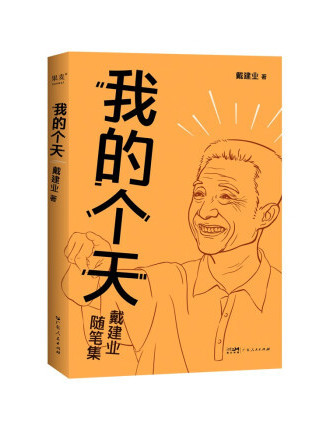 我的個天(2023年廣東人民出版社出版的圖書) 我的個天(2023年廣東人民出版社出版的圖書)
