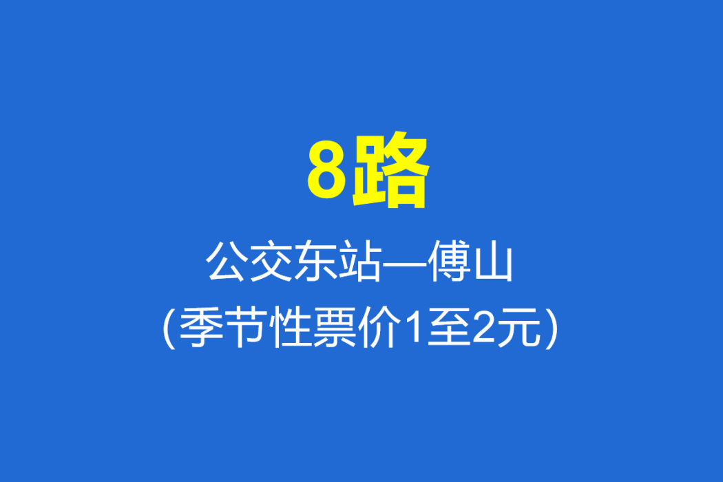 淄博公交8路 淄博公交8路
