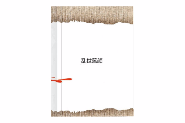 亂世藍顏 亂世藍顏