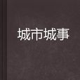城市城事 城市城事
