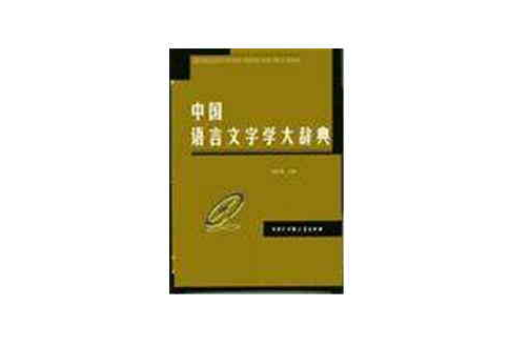 中國語言文字學大辭典