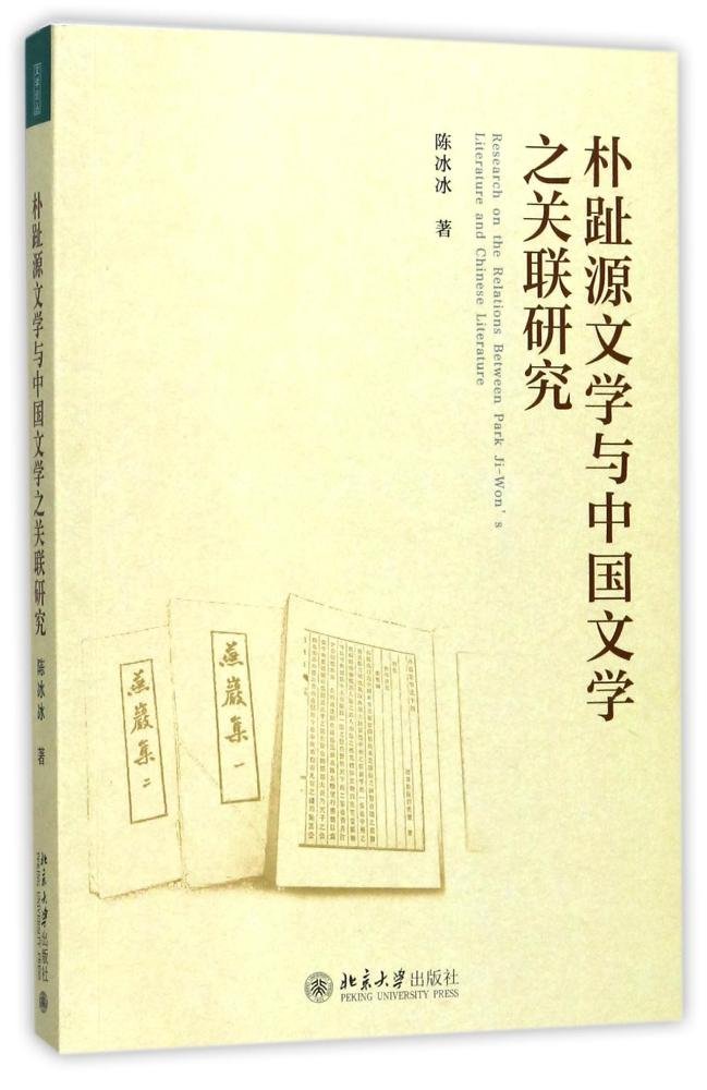 朴趾源文學與中國文學之關聯研究