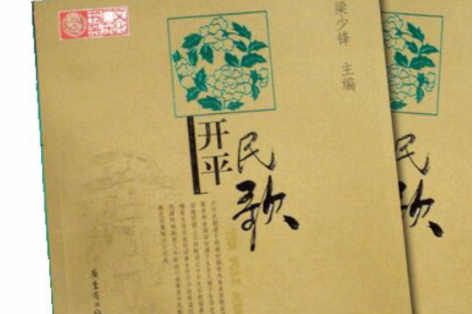 開平民歌(廣東教育出版社出版的圖書) 開平民歌(廣東教育出版社出版的圖書)