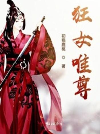 狂女唯尊