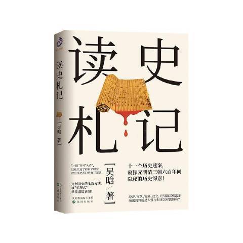 讀史札記(2020年瀋陽出版社出版的圖書) 讀史札記(2020年瀋陽出版社出版的圖書)