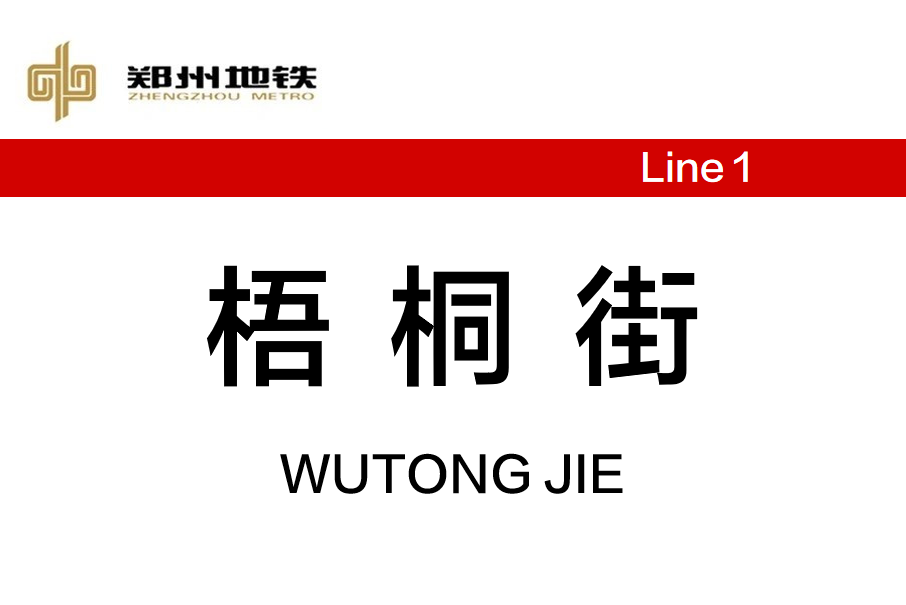 梧桐街站 梧桐街站