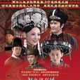 奢香夫人(2011年陳健執導、寧靜主演古裝劇)