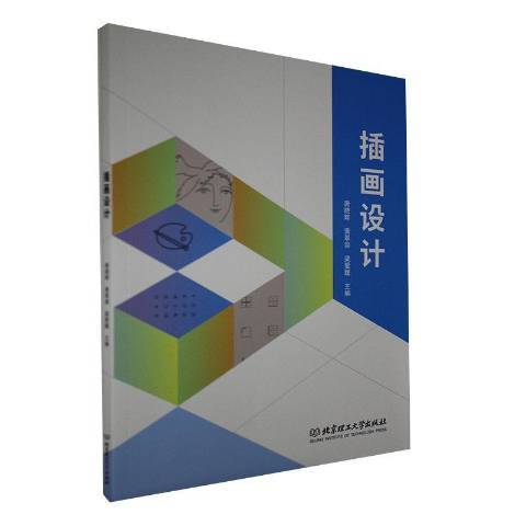 插畫設計(2020年北京理工大學出版社出版的圖書) 插畫設計(2020年北京理工大學出版社出版的圖書)